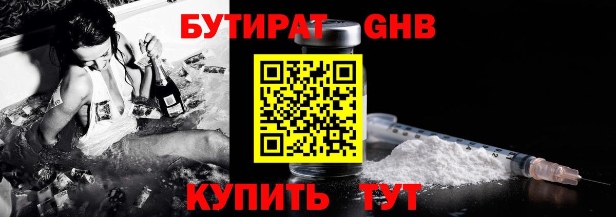 Бутират  БУТИРАТ GHB  Вход с VPN  Подольск 