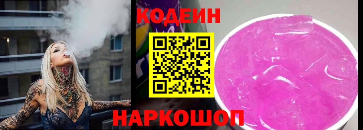 Подольск  Codein Purple Drank  Codein напиток Lean (лин)  Вход с VPN 